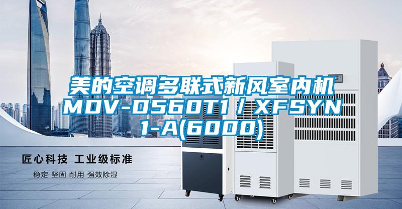 美的空調(diào)多聯(lián)式新風(fēng)室內(nèi)機MDV-D560T1/XFSYN1-A(6000)