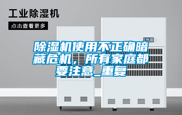 除濕機使用不正確暗藏危機，所有家庭都要注意_重復