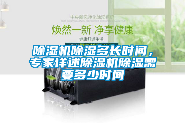 除濕機(jī)除濕多長時(shí)間，專家詳述除濕機(jī)除濕需要多少時(shí)間