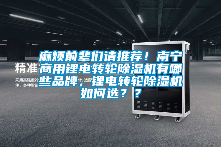 麻煩前輩們請推薦！南寧商用鋰電轉輪除濕機有哪些品牌，鋰電轉輪除濕機如何選？？