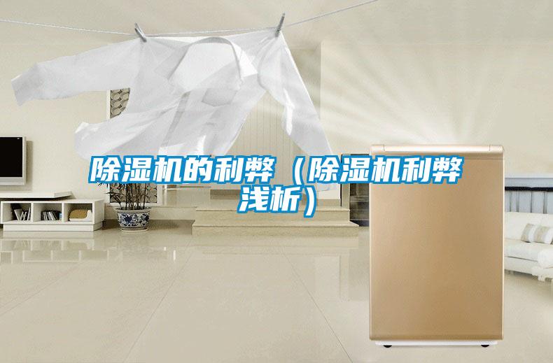 除濕機的利弊(除濕機利弊淺析)