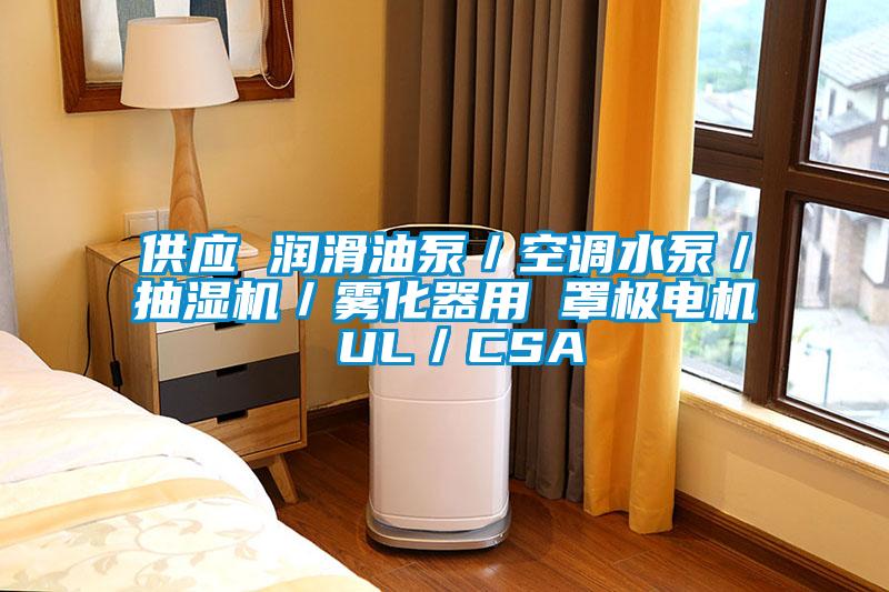 供應 潤滑油泵/空調水泵/抽濕機/霧化器用 罩極電機 UL/CSA