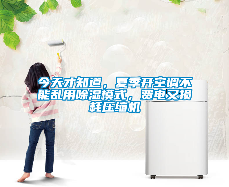 今天才知道,夏季開空調不能亂用除濕模式,費電又損耗壓縮機