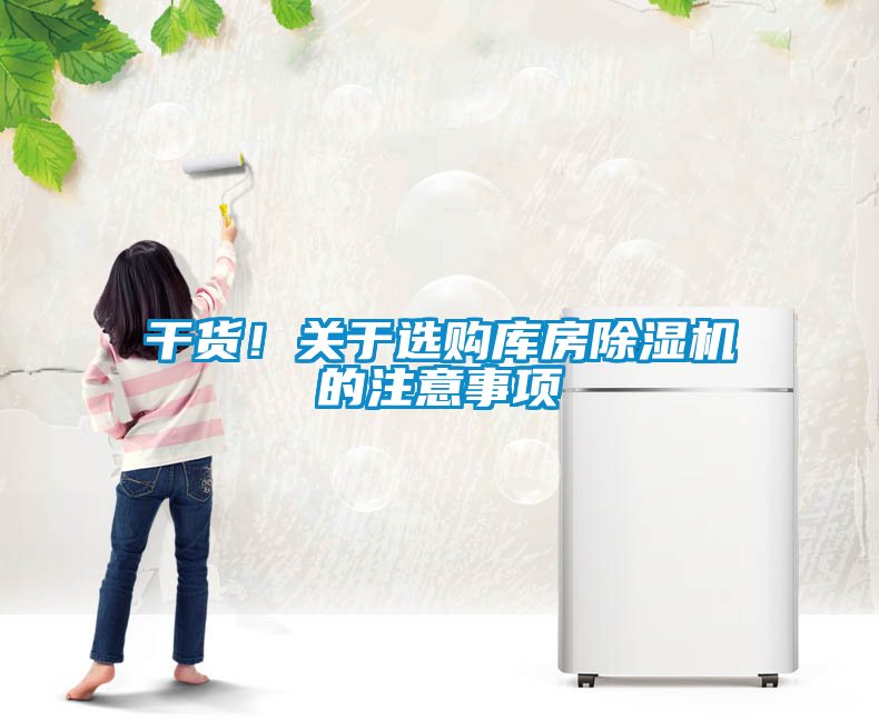 干貨！關(guān)于選購庫房除濕機的注意事項
