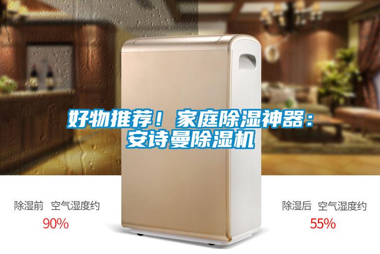 好物推薦！家庭除濕神器：安詩(shī)曼除濕機(jī)