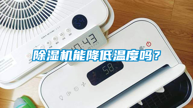 除濕機能降低溫度嗎？