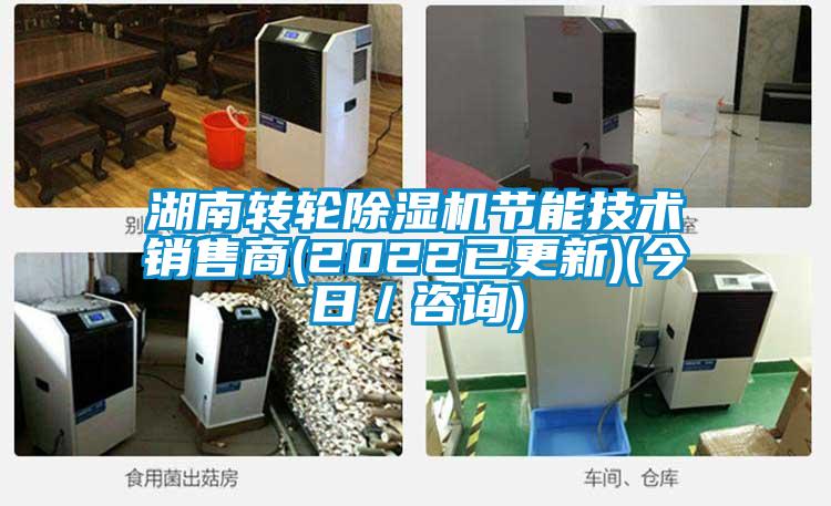 湖南轉(zhuǎn)輪除濕機(jī)節(jié)能技術(shù)銷(xiāo)售商(2022已更新)(今日／咨詢(xún))