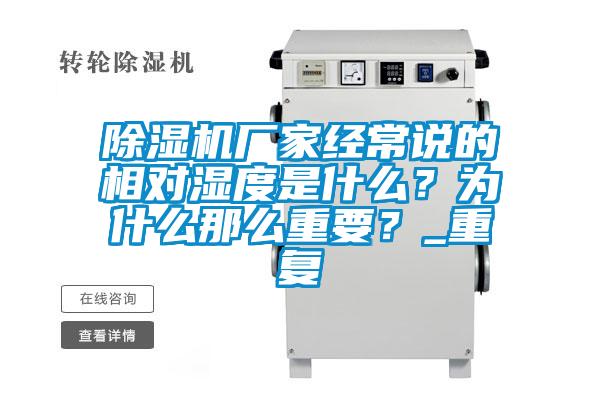 除濕機廠家經常說的相對濕度是什么？為什么那么重要？_重復