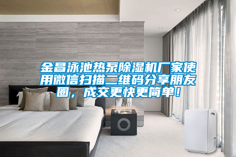 金昌泳池熱泵除濕機廠家使用微信掃描二維碼分享朋友圈,成交更快更簡單!