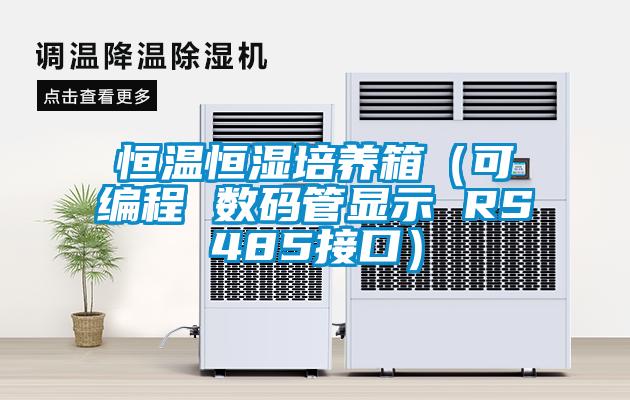 恒溫恒濕培養箱(可編程 數碼管顯示 RS485接口)