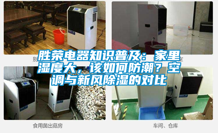 勝榮電器知識普及：家里濕度大，該如何防潮？空調與新風除濕的對比