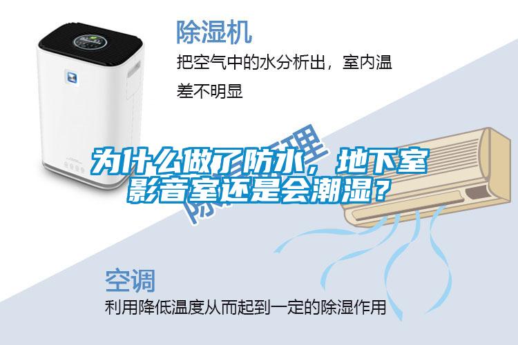 為什么做了防水,地下室影音室還是會(huì)潮濕?
