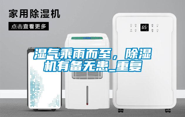 濕氣乘雨而至，除濕機(jī)有備無(wú)患_重復(fù)