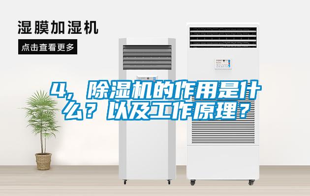 4, 除濕機的作用是什么？以及工作原理？