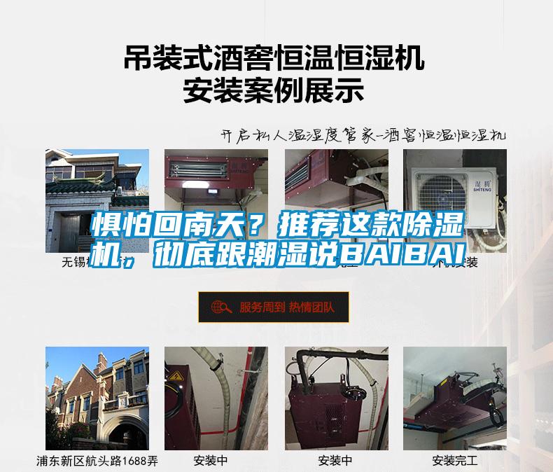 懼怕回南天？推薦這款除濕機(jī)，徹底跟潮濕說BAIBAI