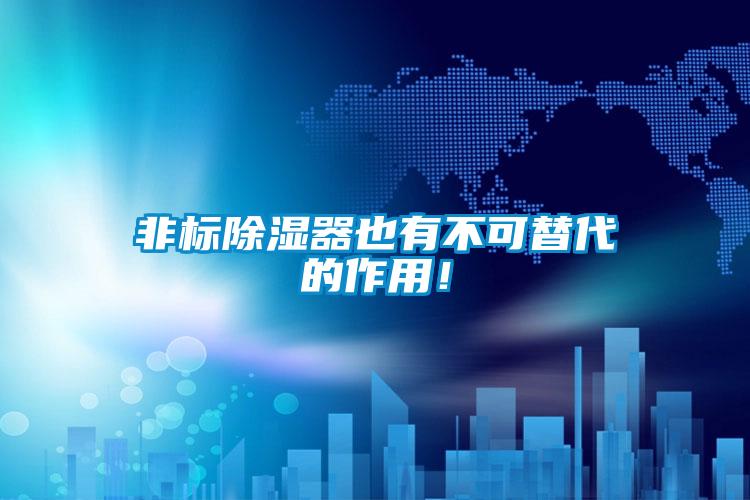 非標除濕器也有不可替代的作用！