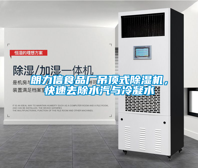 朗力信食品廠吊頂式除濕機,快速去除水汽與冷凝水