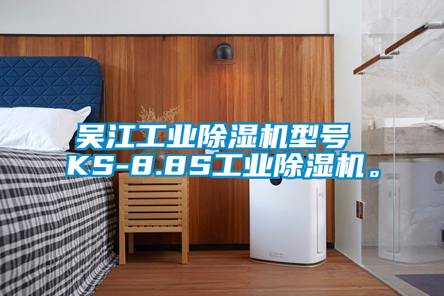 吳江工業(yè)除濕機(jī)型號(hào) KS-8.8S工業(yè)除濕機(jī)。
