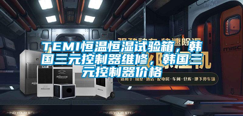 TEMI恒溫恒濕試驗(yàn)箱，韓國(guó)三元控制器維修，韓國(guó)三元控制器價(jià)格