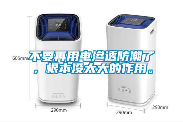 不要再用電滲透防潮了，根本沒太大的作用。