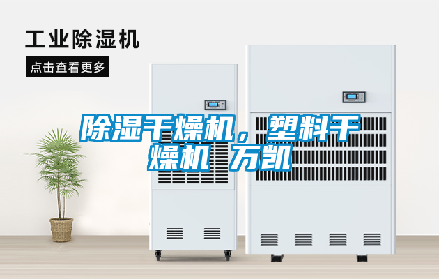 除濕干燥機，塑料干燥機 萬凱