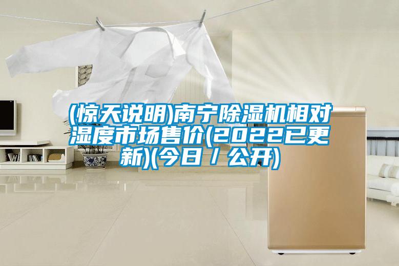 (驚天說(shuō)明)南寧除濕機(jī)相對(duì)濕度市場(chǎng)售價(jià)(2022已更新)(今日/公開(kāi))