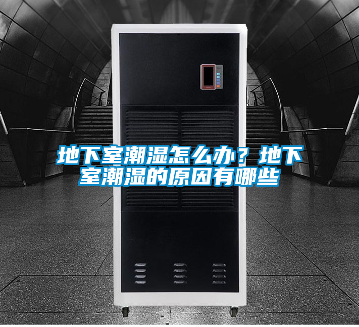 地下室潮濕怎么辦？地下室潮濕的原因有哪些