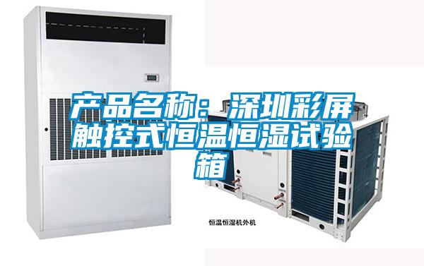 產品名稱:深圳彩屏觸控式恒溫恒濕試驗箱