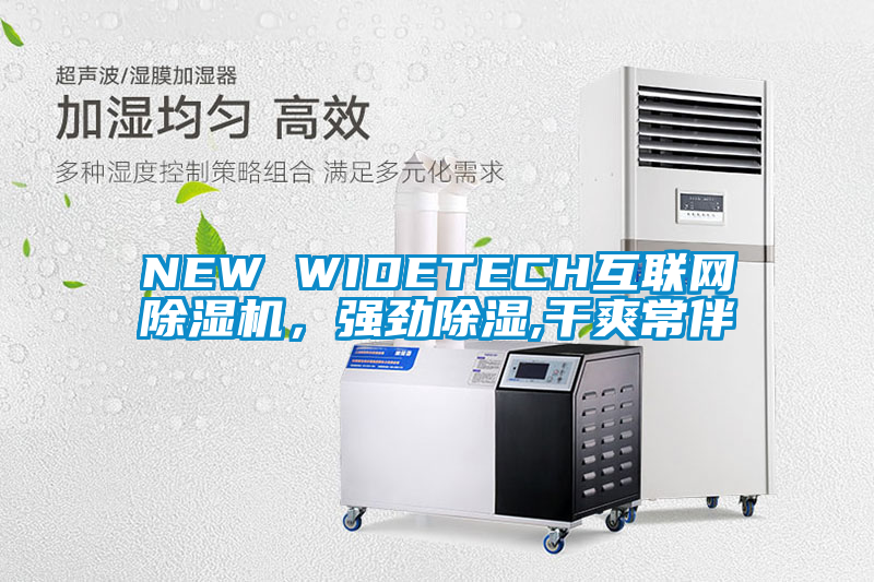 NEW WIDETECH互聯網除濕機，強勁除濕,干爽常伴