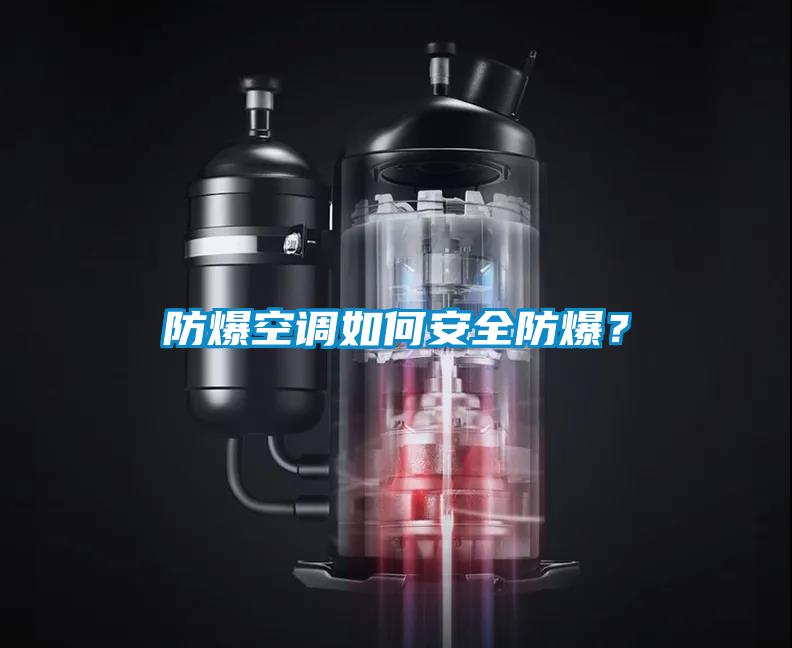 防爆空調如何安全防爆？