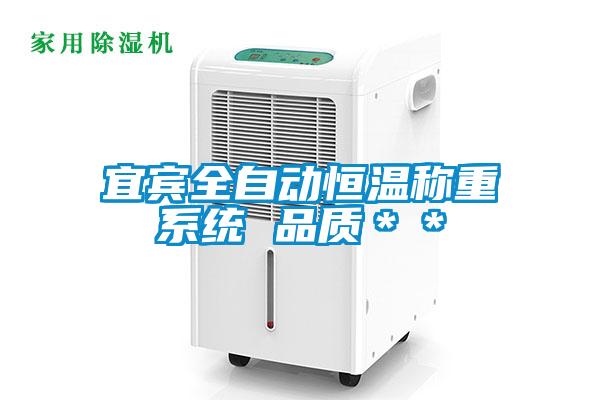 宜賓全自動恒溫稱重系統 品質**
