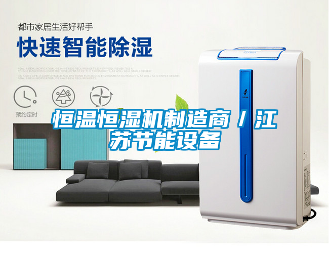 恒溫恒濕機制造商/江蘇節(jié)能設備