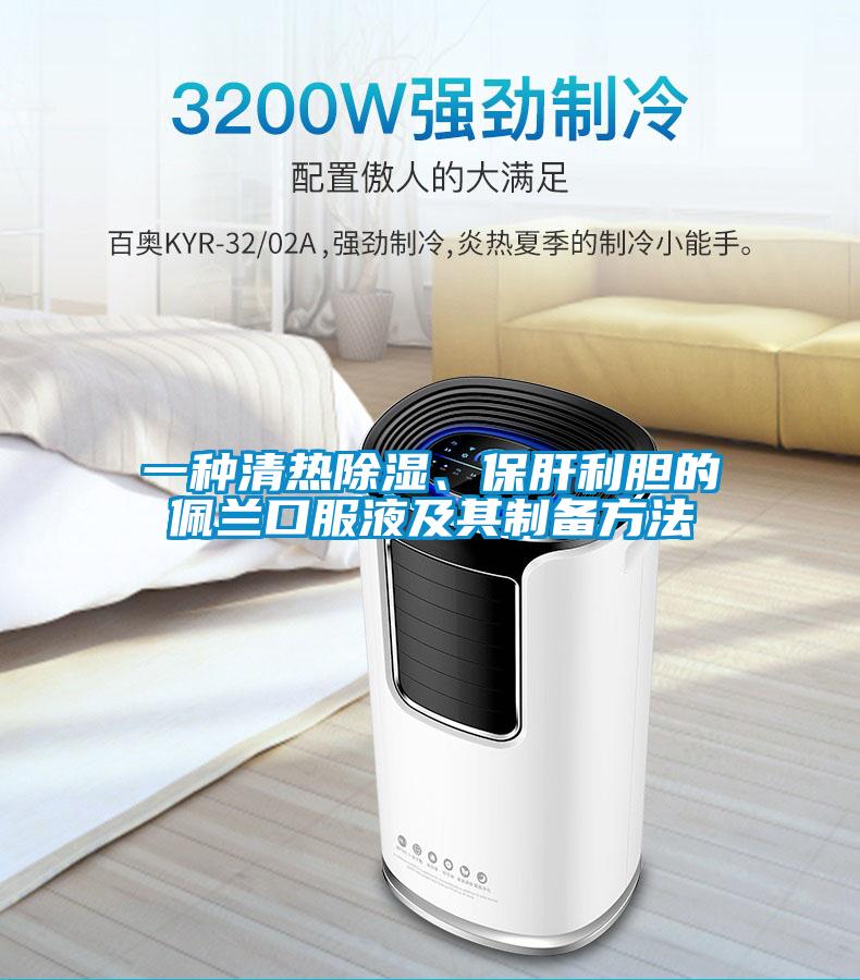 一種清熱除濕、保肝利膽的佩蘭口服液及其制備方法