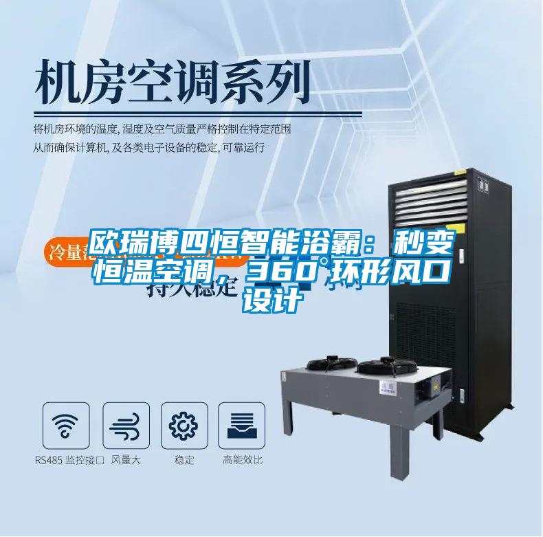 歐瑞博四恒智能浴霸：秒變恒溫空調，360°環形風口設計