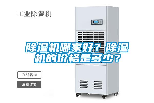 除濕機(jī)哪家好？除濕機(jī)的價(jià)格是多少？