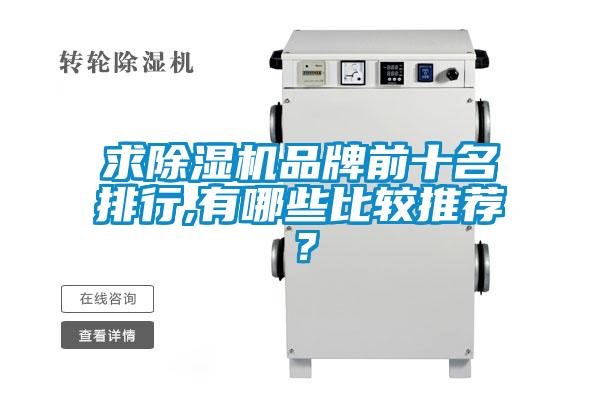 求除濕機(jī)品牌前十名排行,有哪些比較推薦？