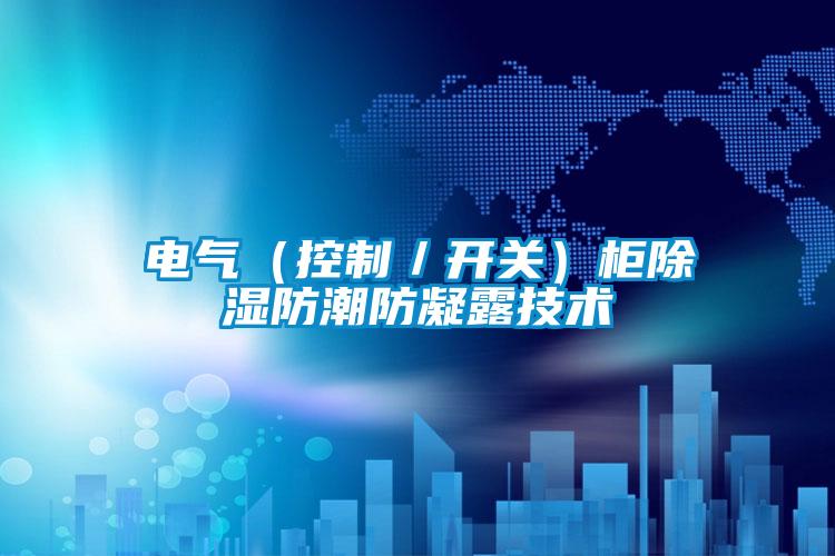 電氣(控制/開關)柜除濕防潮防凝露技術
