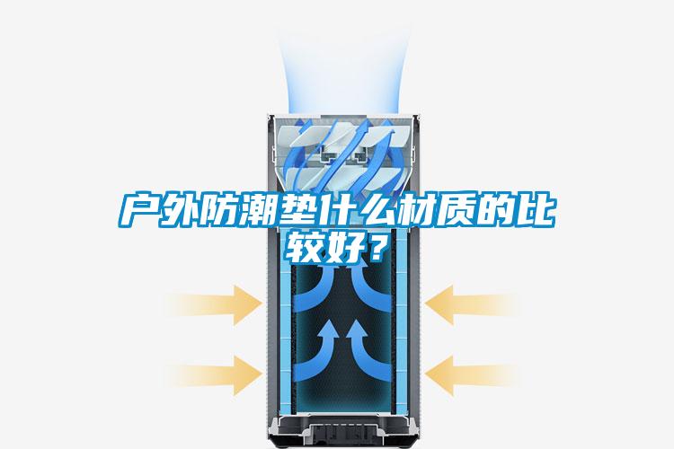 戶外防潮墊什么材質的比較好?
