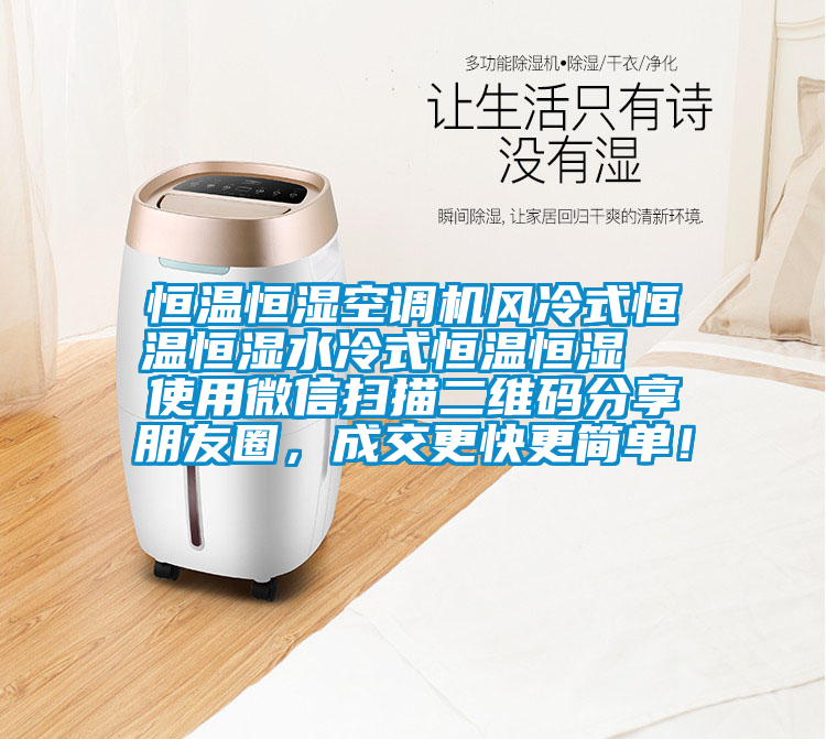 恒溫恒濕空調機風冷式恒溫恒濕水冷式恒溫恒濕  使用微信掃描二維碼分享朋友圈，成交更快更簡單！