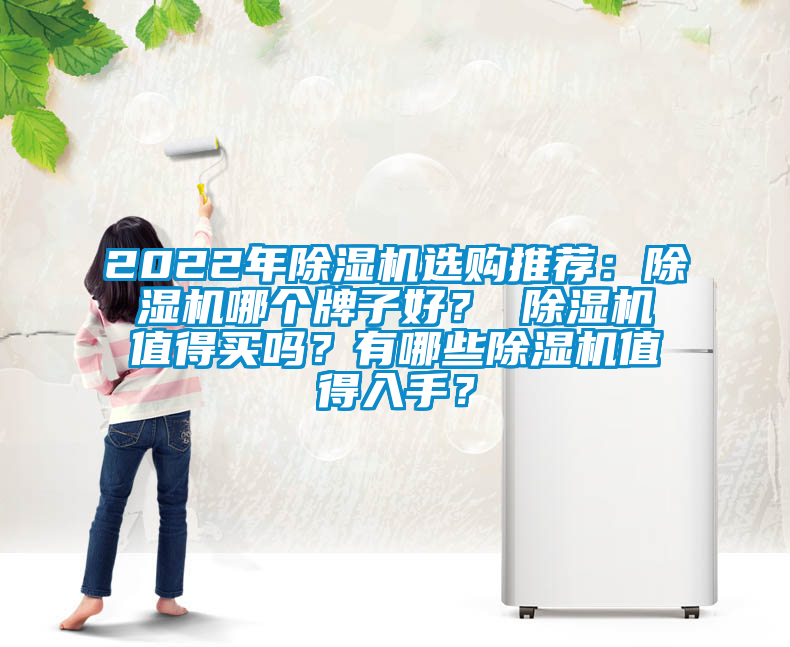 2022年除濕機選購推薦：除濕機哪個牌子好？ 除濕機值得買嗎？有哪些除濕機值得入手？