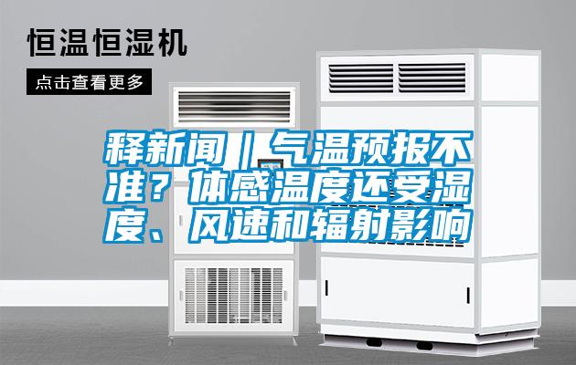 釋新聞|氣溫預報不準?體感溫度還受濕度、風速和輻射影響
