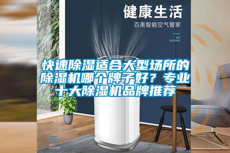 快速除濕適合大型場所的除濕機(jī)哪個(gè)牌子好？專業(yè)十大除濕機(jī)品牌推薦