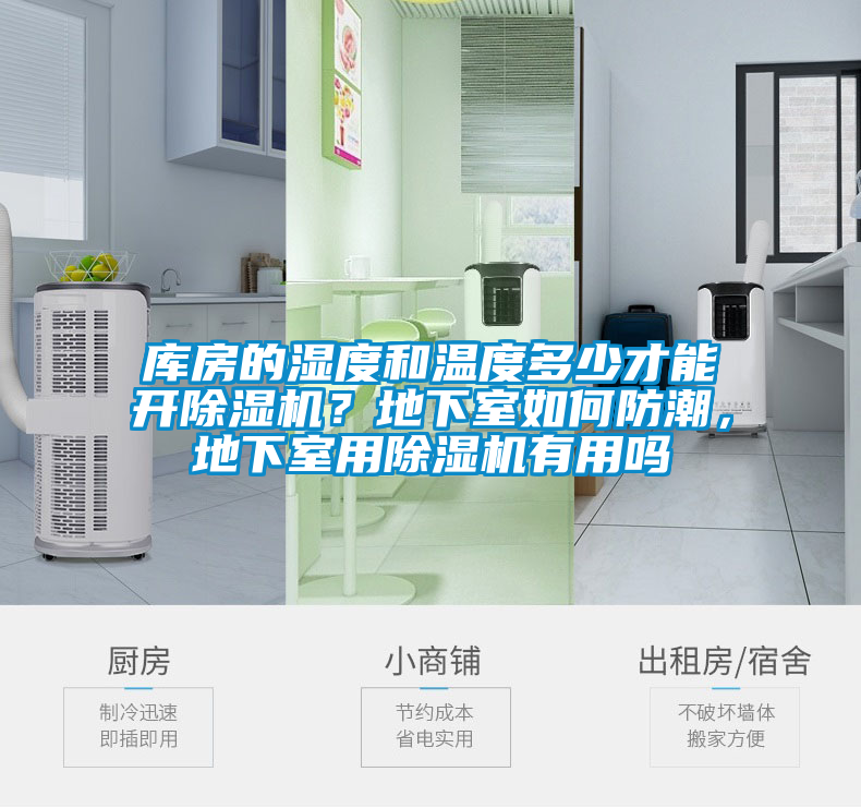 庫房的濕度和溫度多少才能開除濕機？地下室如何防潮，地下室用除濕機有用嗎