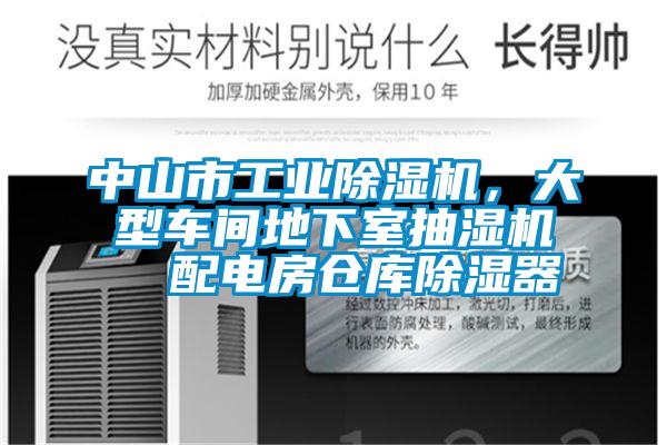 中山市工業除濕機，大型車間地下室抽濕機  配電房倉庫除濕器