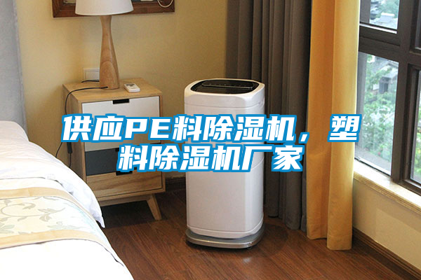 供應PE料除濕機，塑料除濕機廠家