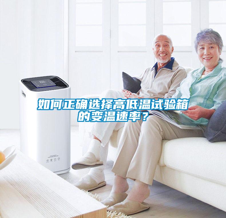 如何正確選擇高低溫試驗箱的變溫速率？