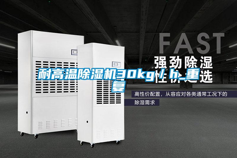 耐高溫除濕機(jī)30kg/h_重復(fù)