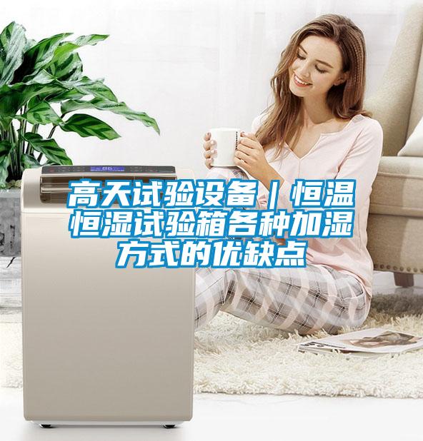 高天試驗設備|恒溫恒濕試驗箱各種加濕方式的優缺點