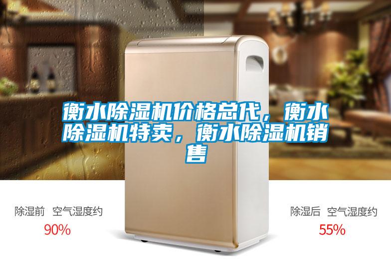 衡水除濕機價格總代,衡水除濕機特賣,衡水除濕機銷售