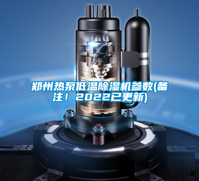鄭州熱泵低溫除濕機參數(備注！2022已更新)